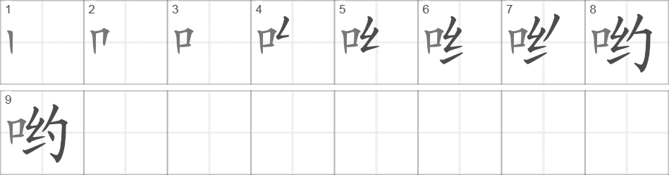 Написание иероглифа 哟