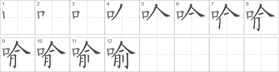 Написание иероглифа 喻