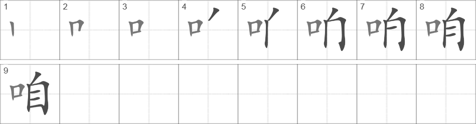 Написание иероглифа 咱