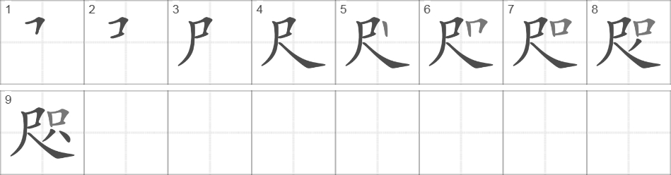 Написание иероглифа 咫