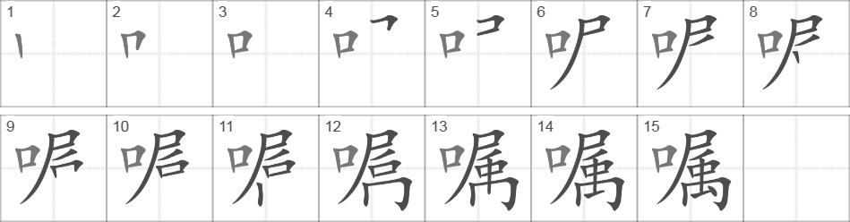 Написание иероглифа 嘱