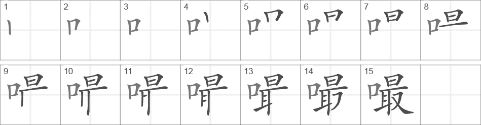 Написание иероглифа 嘬