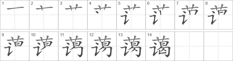 Написание иероглифа 蔼