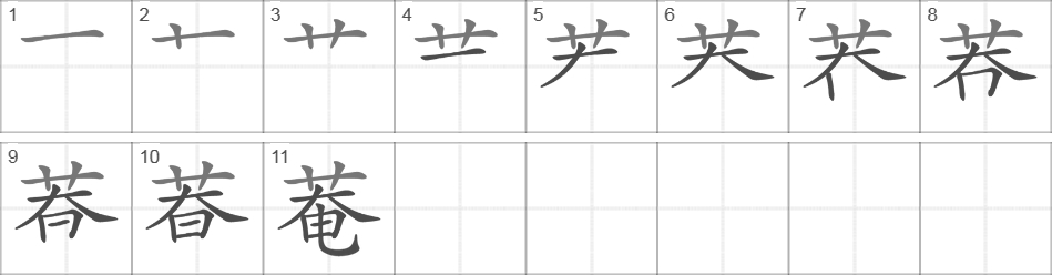 Написание иероглифа 菴