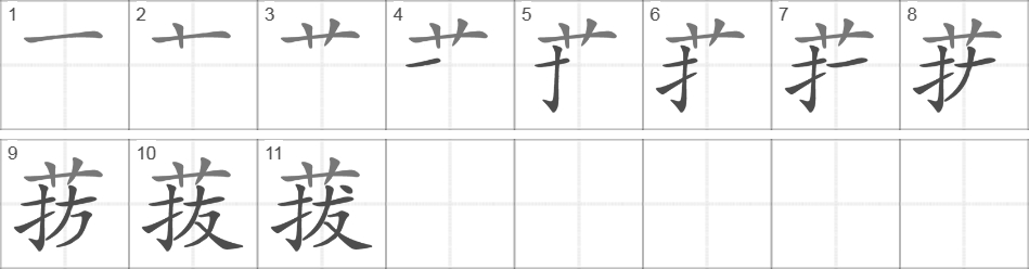 Написание иероглифа 菝