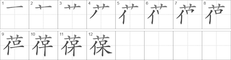 Написание иероглифа 葆