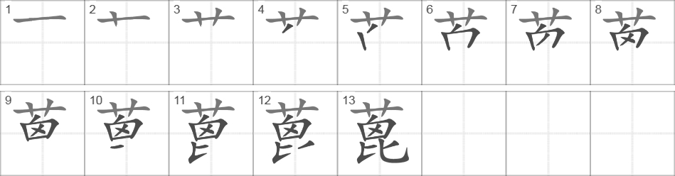 Написание иероглифа 蓖