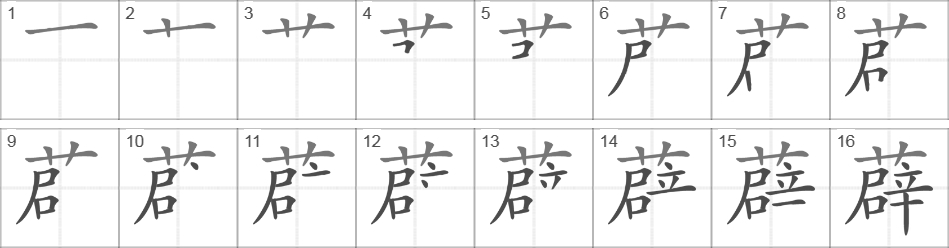 Написание иероглифа 薜