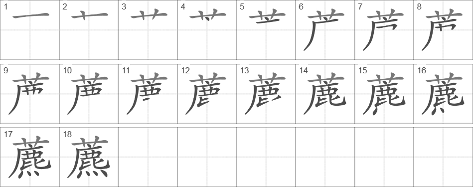 Написание иероглифа 藨