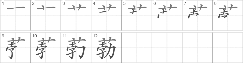 Написание иероглифа 葧