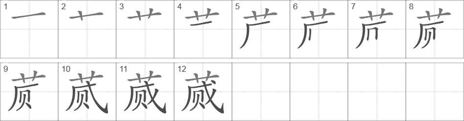 Написание иероглифа 蒇