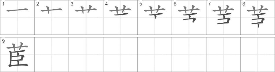 Написание иероглифа 茞