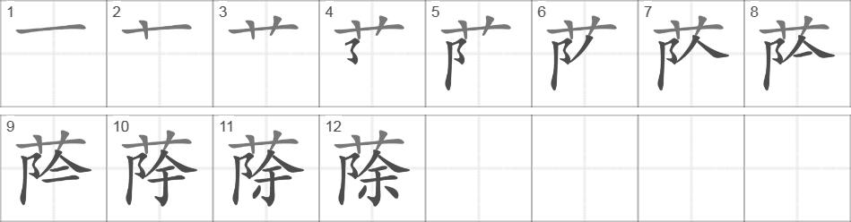 Написание иероглифа 蒢