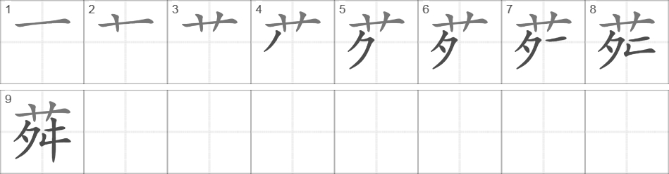 Написание иероглифа 荈