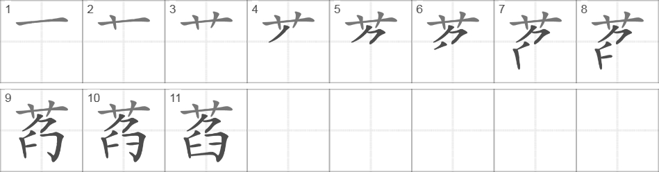 Написание иероглифа 萏