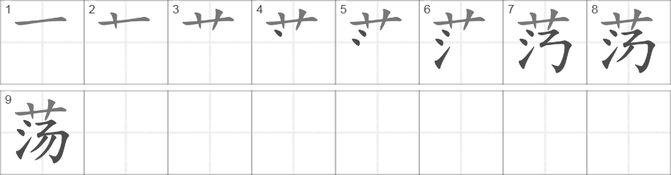 Написание иероглифа 荡