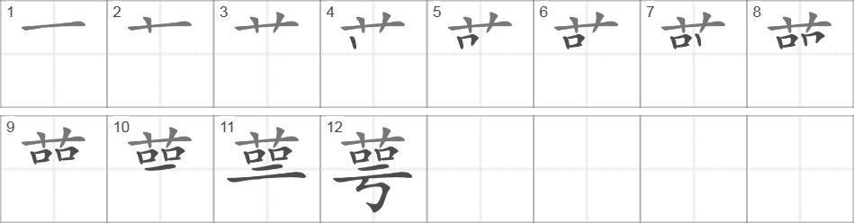 Написание иероглифа 萼