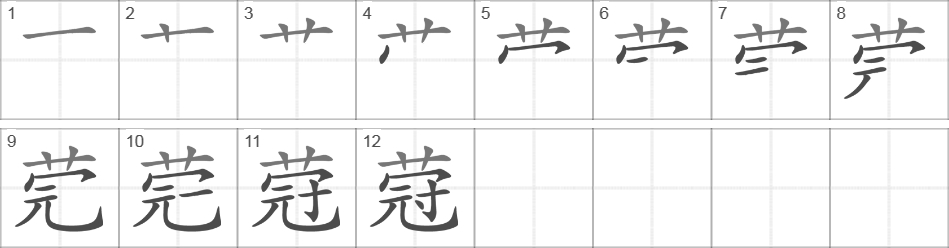 Написание иероглифа 蒄