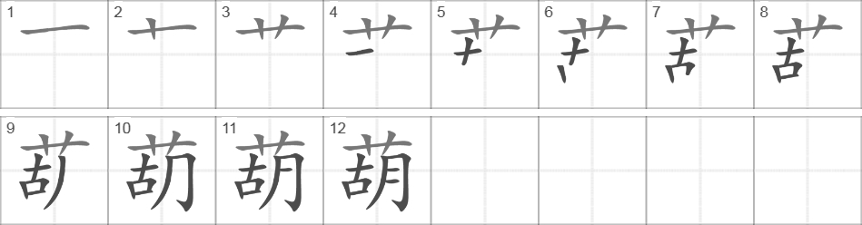 Написание иероглифа 葫