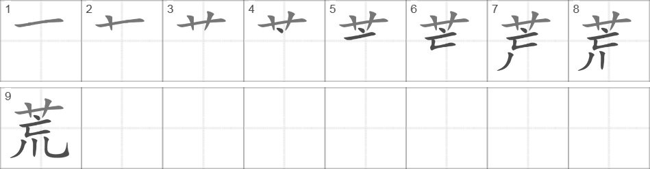 Написание иероглифа 荒