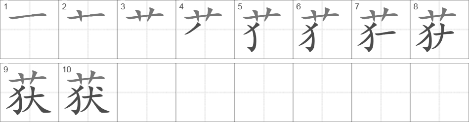 Написание иероглифа 获