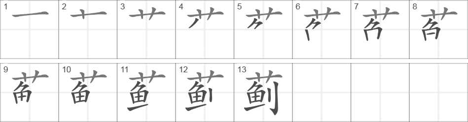 Написание иероглифа 蓟