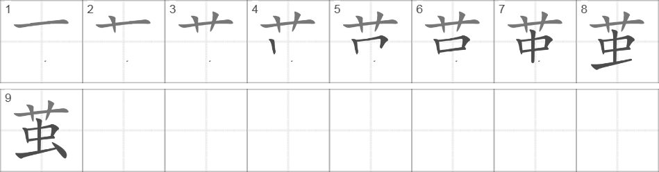 Написание иероглифа 茧