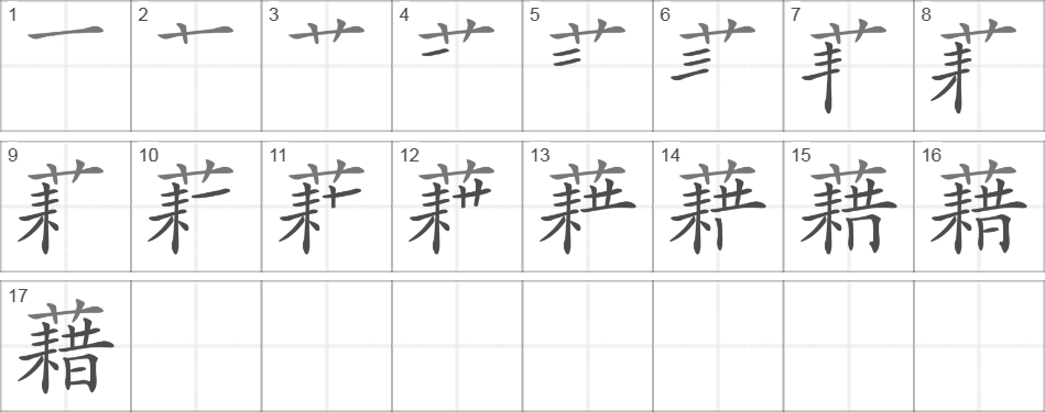 Написание иероглифа 藉