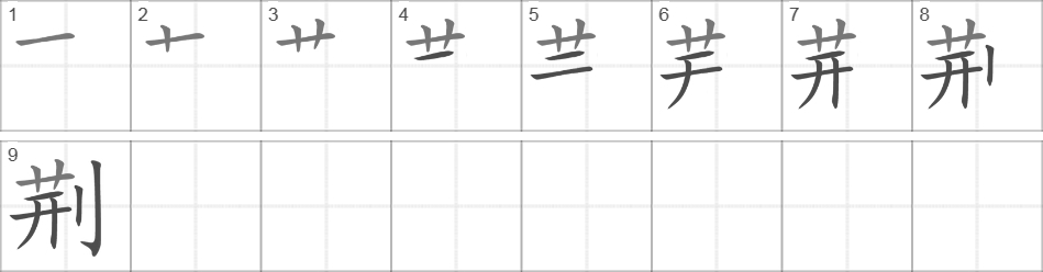 Написание иероглифа 荆