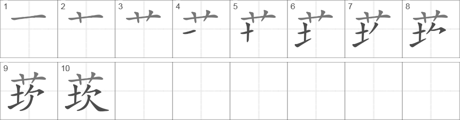 Написание иероглифа 莰