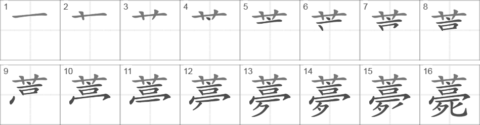 Написание иероглифа 薧