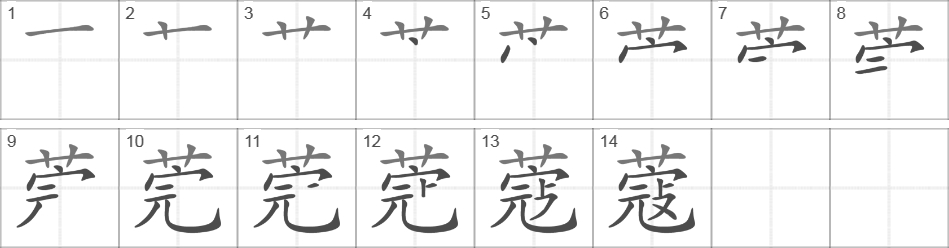 Написание иероглифа 蔻