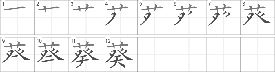 Написание иероглифа 葵