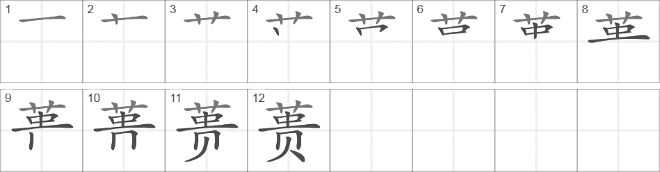 Написание иероглифа 蒉