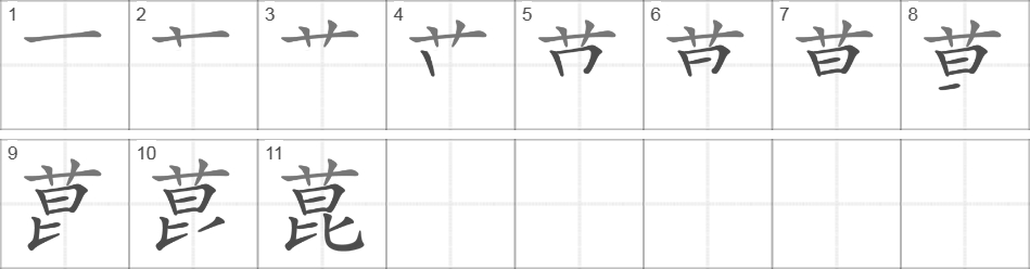 Написание иероглифа 菎