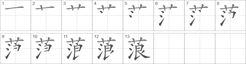 Написание иероглифа 蒗