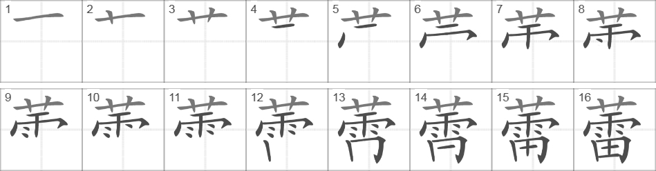 Написание иероглифа 蕾