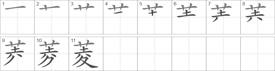 Написание иероглифа 菱