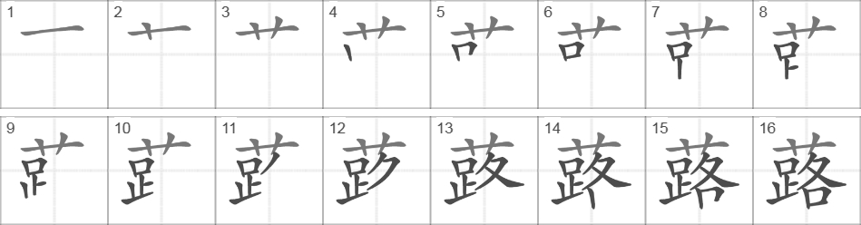 Написание иероглифа 蕗