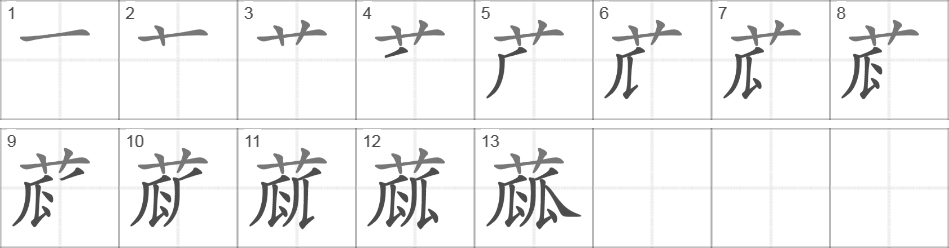 Написание иероглифа 蓏