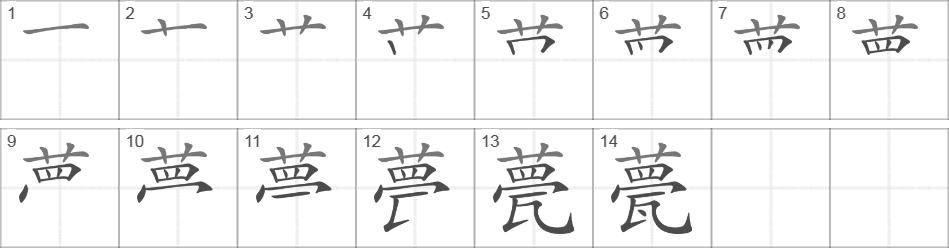 Написание иероглифа 甍