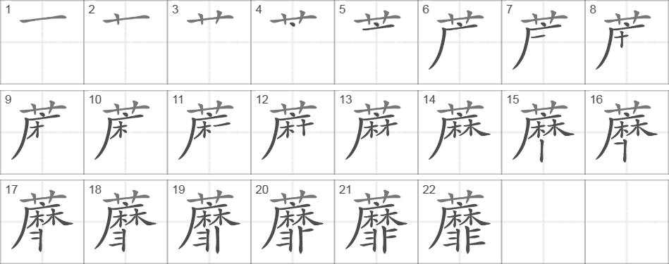 Написание иероглифа 蘼