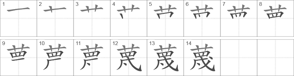 Написание иероглифа 蔑