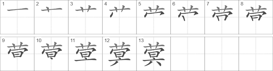 Написание иероглифа 蓂