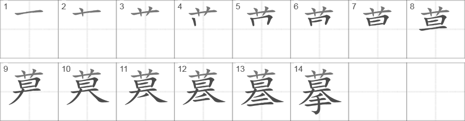 Написание иероглифа 摹