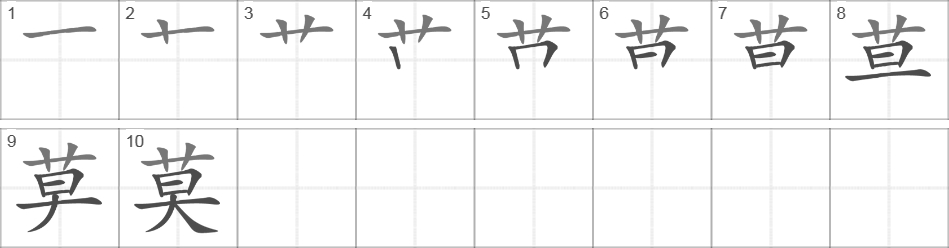 Написание иероглифа 莫