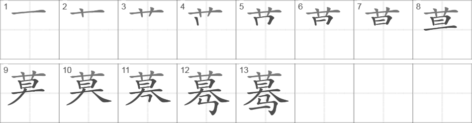 Написание иероглифа 蓦