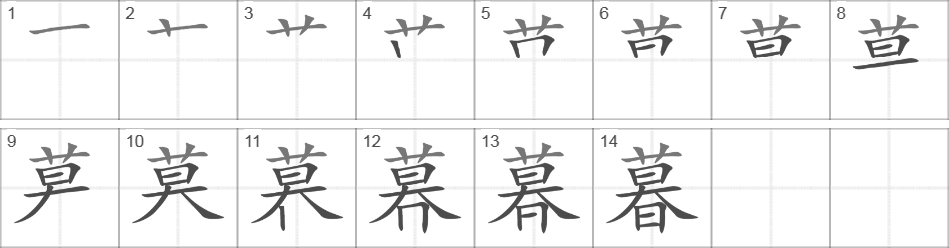 Написание иероглифа 暮