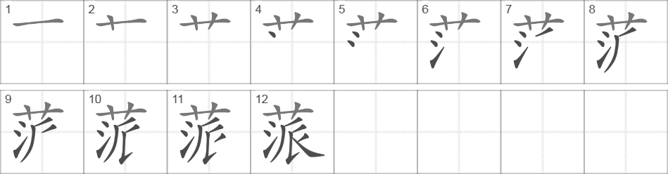 Написание иероглифа 蒎