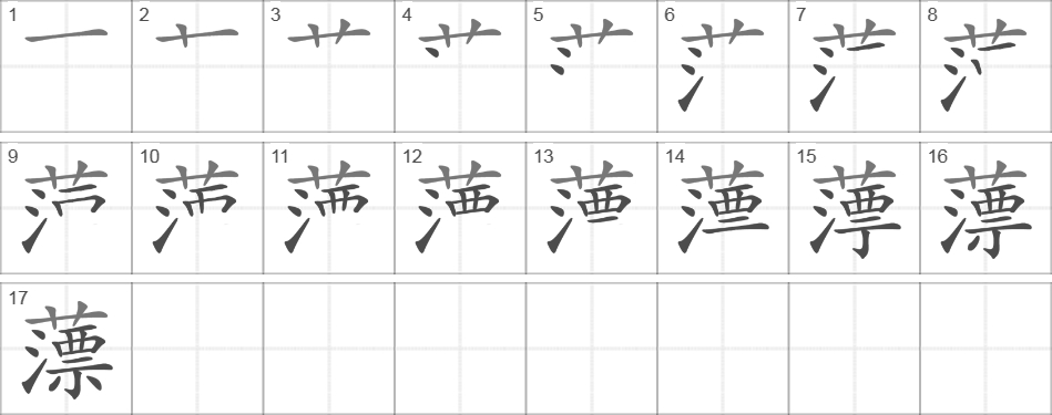 Написание иероглифа 薸